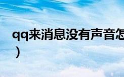 qq来消息没有声音怎么办（qq来消息没声音）