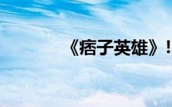 《痞子英雄》!（痞子英雄吧）