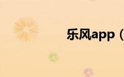 乐风app（乐风影院）