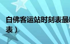 白佛客运站时刻表最新电话（白佛客运站时刻表）