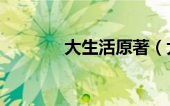 大生活原著（大生活主题曲）