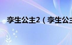 孪生公主2（孪生公主第三部中文版全集）