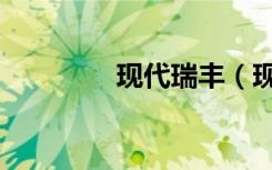 现代瑞丰（现代瑞风报价）