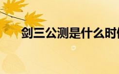 剑三公测是什么时候（剑三公测时间）