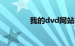 我的dvd网站（wodedvd）