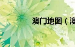 澳门地图（澳门详细地图）