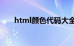 html颜色代码大全（html颜色代码）