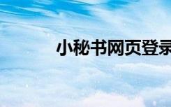 小秘书网页登录（小秘书登录）