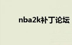 nba2k补丁论坛（nba2004补丁）