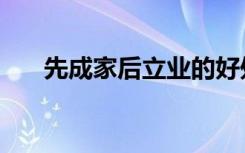 先成家后立业的好处（先成家后立业）