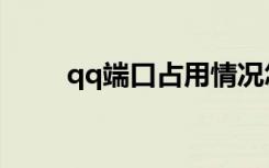 qq端口占用情况怎么看（qq端口）