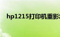 hp1215打印机重影怎么校正（hp1215）