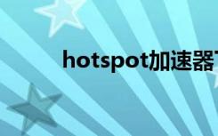 hotspot加速器下载（hotshot）