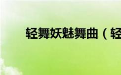 轻舞妖魅舞曲（轻舞妖魅 极品慢摇）