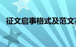征文启事格式及范文英语（征文启事格式）