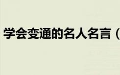 学会变通的名人名言（学会变通的名人事例）