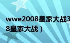 wwe2008皇家大战30人在线观看（wwe2008皇家大战）