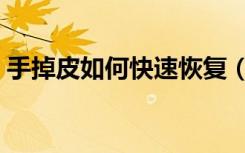 手掉皮如何快速恢复（手掉皮怎么快速恢复）
