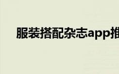 服装搭配杂志app推荐（服装搭配杂志）