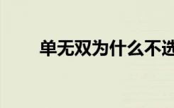 单无双为什么不选宋允浩（单无双）