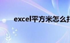 excel平方米怎么打m2（excel平方）