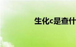 生化c是查什么（生化cs）