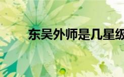 东吴外师是几星级高中（东吴外师）