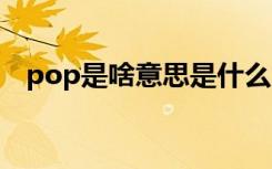 pop是啥意思是什么（popo是什么意思）