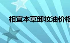 相宜本草卸妆油价格（相宜本草卸妆油）