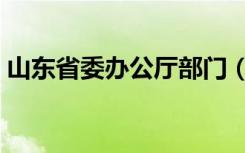 山东省委办公厅部门（山东省委办公厅网站）