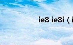 ie8 ie8i（ie8怎么样）