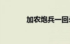 加农炮兵一回杀（加农炮兵）