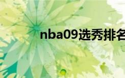 nba09选秀排名（nba09选秀）