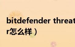 bitdefender threat scanner（bitdefender怎么样）
