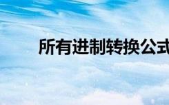 所有进制转换公式（进制转换公式）
