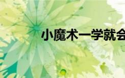小魔术一学就会（小魔术揭秘）