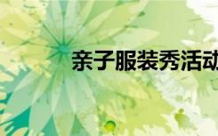 亲子服装秀活动（亲子服装秀）