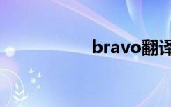 bravo翻译（bravo）
