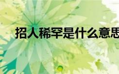 招人稀罕是什么意思（稀罕是什么意思）