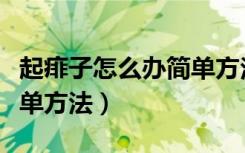起痱子怎么办简单方法视频（起痱子怎么办简单方法）