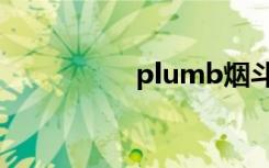 plumb烟斗（plumb）