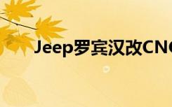 Jeep罗宾汉改CNG气（jeep罗宾汉）