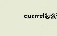 quarrel怎么读（quarrel）