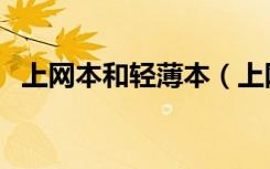 上网本和轻薄本（上网本和笔记本的区别）