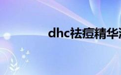 dhc祛痘精华液（dhc祛痘）