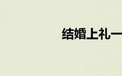 结婚上礼一般给多少钱