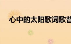 心中的太阳歌词歌普（心中的太阳歌词）