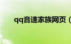 qq音速家族网页（qq音速家族首页）