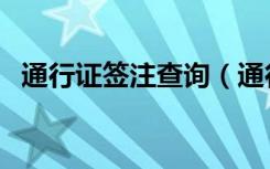 通行证签注查询（通行证签注是什么意思）