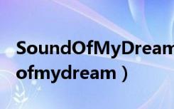 SoundOfMyDream妖姬/肖Music（soundofmydream）